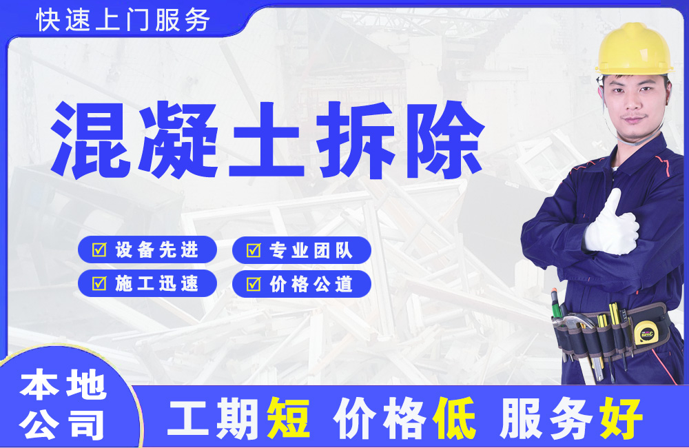 赵县混凝土拆除