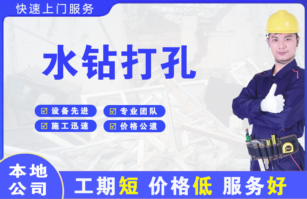 赵县水钻打孔