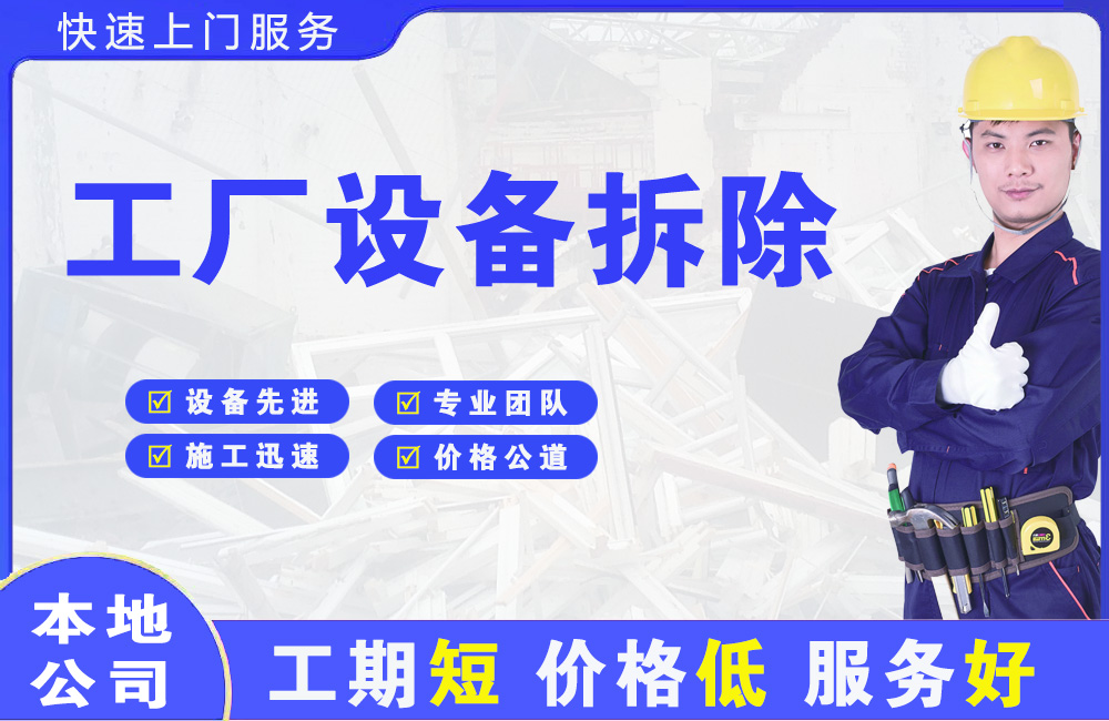 赵县工厂设备拆除